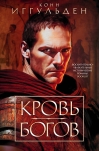 Кровь богов