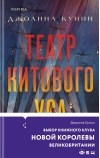 Театр китового уса