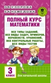 Полный курс математики: все типы заданий, все виды задач, примеров, уравнений, неравенств, все контрольные работы, все виды тестов. 3 класс