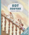 Кот Пончик. Мохнатое семейство