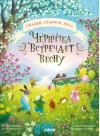 Черничка встречает весну
