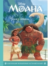 Моана. Через океан
