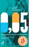 0,05. Доказательная медицина от магии до поисков бессмертия