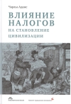 Влияние  налогов на становление цивилизации