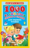 1000 рассказов, сказок и стихов для первого чтения