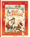 Кот в сапогах и другие сказки