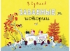 Забавные истории