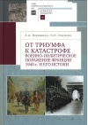 От триумфа к катастрофе. Военно-политическое поражение Франции 1940 г. и его истоки