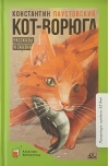 Кот-ворюга. Рассказы и сказки