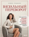 Вязальный переворот. Тонкое мастерство вязания на спицах для левшей, правшей и всех творческих личностей
