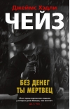 Без денег ты мертвец