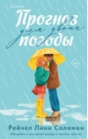 Прогноз  погоды для двоих