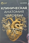 Клиническая анатомия человека
