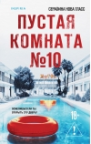 Пустая комната №10