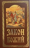 Закон Божий