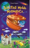 Золотая мышь Мурмяуса