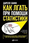 Как лгать при помощи статистики