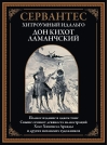 Хитроумный идальго Дон Кихот Ламанчский