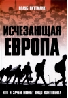 Исчезающая Европа. Кто и зачем меняет лицо континента
