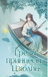 Грезы принцессы Цзюлин