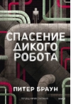 Спасение дикого робота