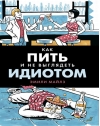 Как пить и  не выглядеть идиотом