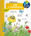 Что? Почему? Зачем? Всё о насекомых