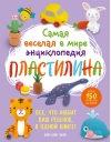 Самая веселая в мире энциклопедия пластилина. Более 150 проектов из Кореи