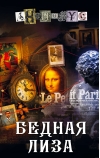 Бедная Лиза