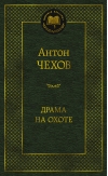 Драма на охоте