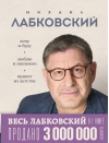 Весь Лабковский в одной книге. Хочу и буду. Люблю и понимаю. Привет из детства