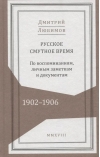 Русское смутное время. 1902–1906. По воспоминаниям, личным заметкам и документам