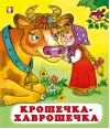 Крошечка-хаврошечка