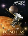 Вселенная.  Иллюстрированный атлас