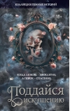 Коллекция темных историй. Поддайся искушению