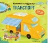 Книжка в ладошку. Транспорт