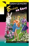 Блоха на балу