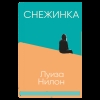 Снежинка