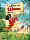 Капитан Шарки. Книга 6. Капитан Шарки. Приключения на необитаемом острове