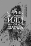 Серые  любовники, или Как украсть Шагала