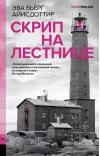 Скрип на лестнице