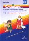 Конспекты подгрупповых логопедических занятий в группе компенсирующей направленности ДОО для детей с тяжелыми нарушениями речи с 6 до 7 лет (подготовительная к школе группа)