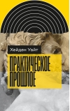 Практическое  прошлое