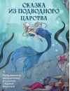Сказка из подводного царства. Раскрашиваем приключения русалочки с Кармой Виртанен