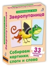 Зверопутаница. Собираем картинки, слоги и слова