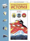 Иллюстрированная история НЛО