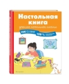 Настольная книга ученика начальной школы. 100 игр и заданий для развития 100 % концентрации внимания