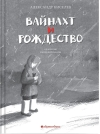 Вайнахт и  Рождество
