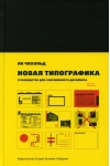 Новая типографика. Руководство для современного дизайнера