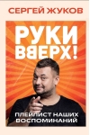 «Руки Вверх!». Плейлист наших воспоминаний